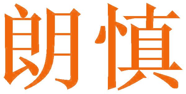 朗慎