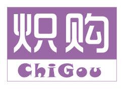 炽购