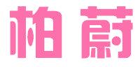 柏蔚
