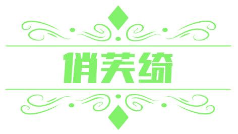 俏芙绮
