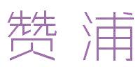 赞浦