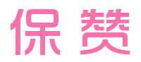 保赞