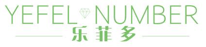 乐菲多  YEFEL NUMBER