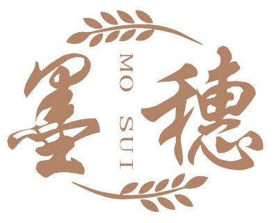 墨穗