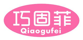 巧固菲