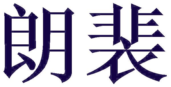 朗裴