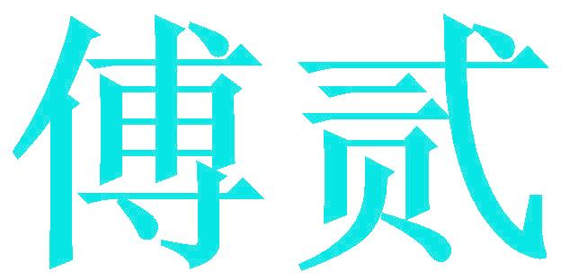 傅貳