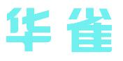华雀