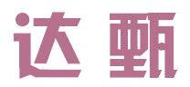 达甄