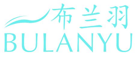 布兰羽