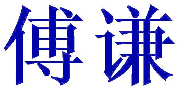 傅谦