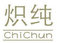 炽纯