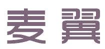 麥翼