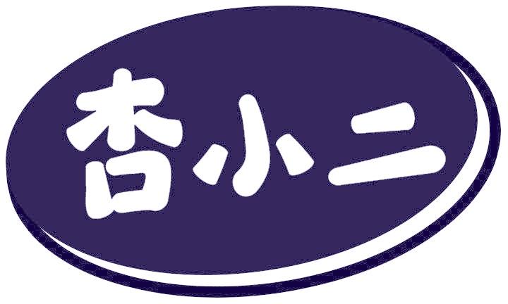 杏小二