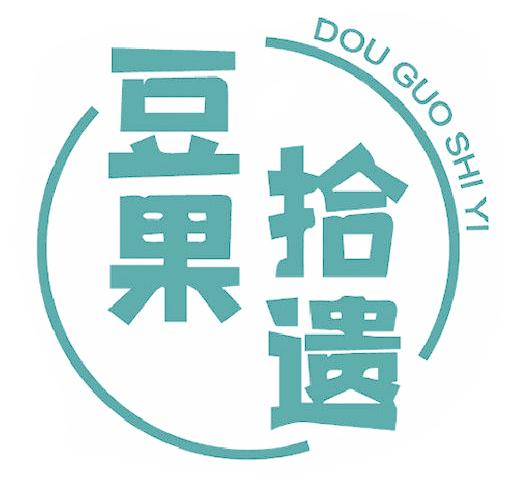 豆果拾遗