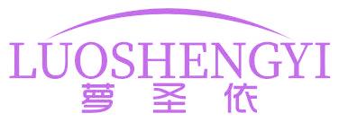 萝圣依
