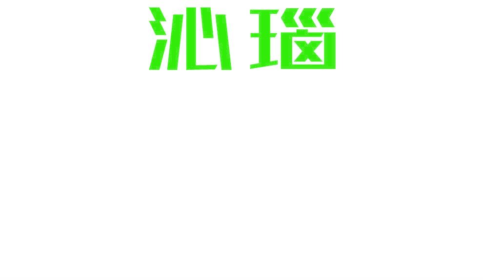 沁瑙