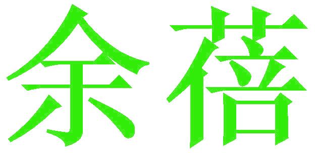 余蓓