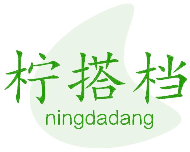 柠搭档