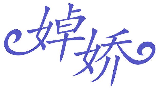 婥娇