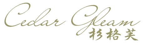 杉格芙 CEDAR GLEAM