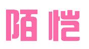 陌恺