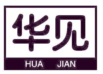 华见