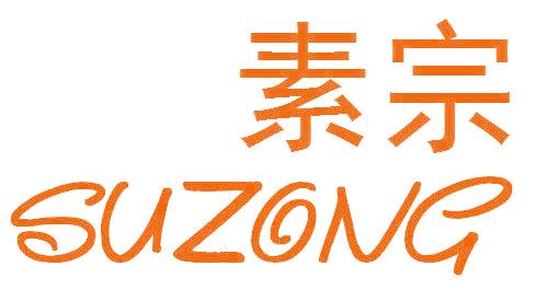 素宗