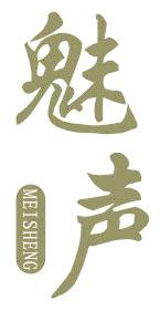 魅声