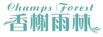 香榭雨林 CHAMPS FOREST