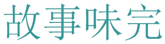 故事味完