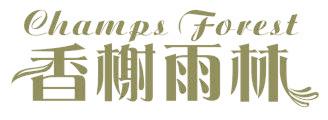 香榭雨林 CHAMPS FOREST