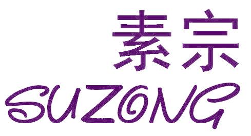 素宗