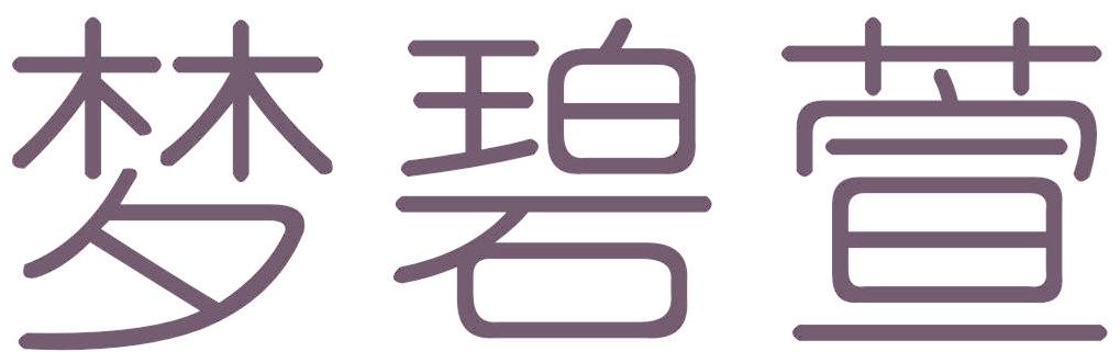梦碧萱