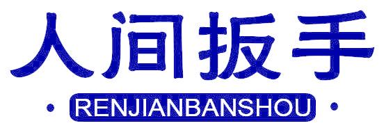 人间扳手