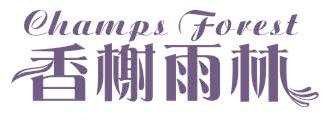 香榭雨林 CHAMPS FOREST