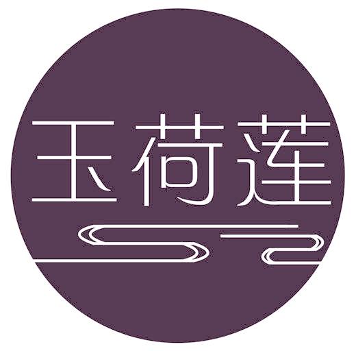 玉荷莲
