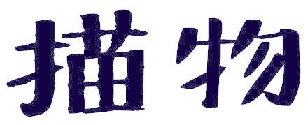 描物