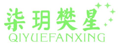 柒玥樊星