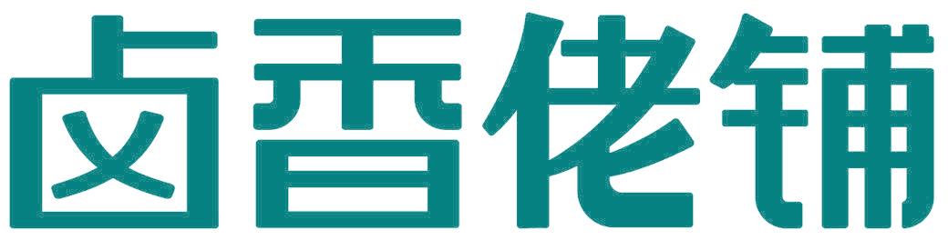 卤香佬铺