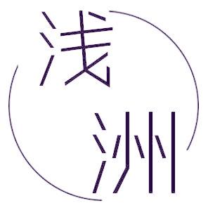 浅洲
