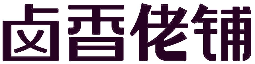 卤香佬铺