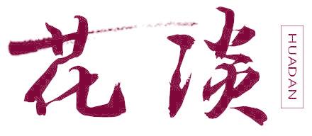 花淡