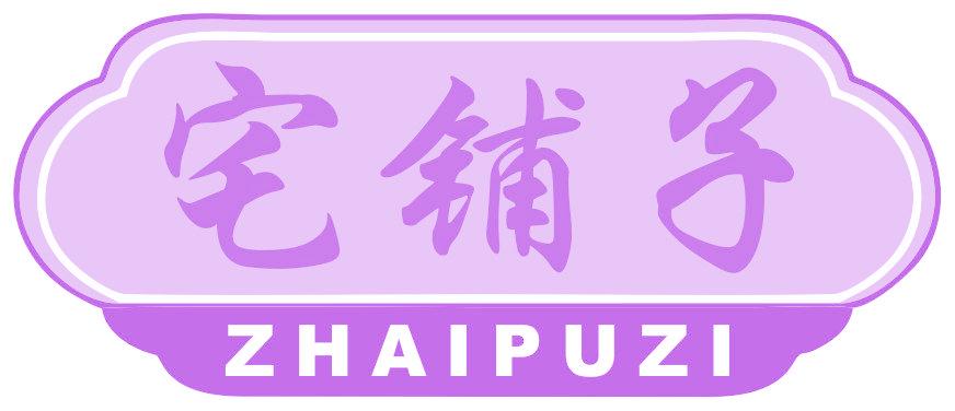 宅铺子