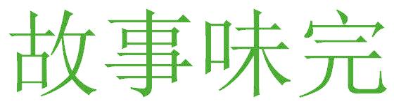 故事味完