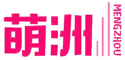 萌洲