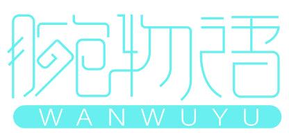 腕物语