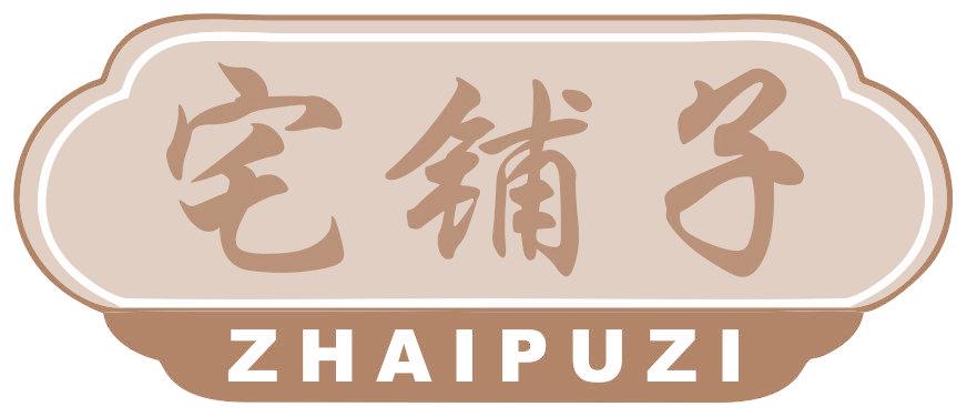 宅铺子