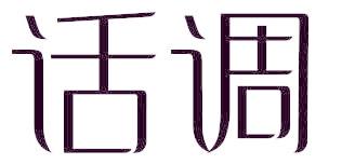 话调