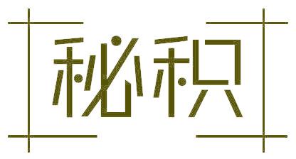 秘积